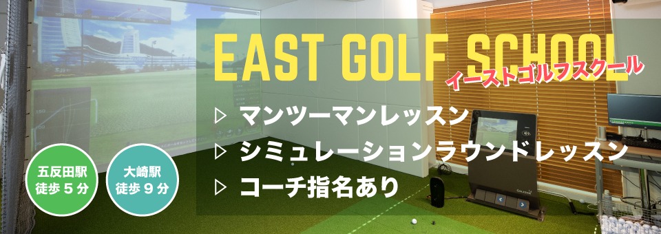 East Golf School（イーストゴルフスクール）